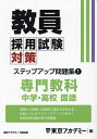 教員採用試験対策ステップアップ問題集 〔2025〕-1／東京アカデミー【1000円以上送料無料】