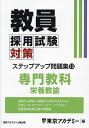 教員採用試験対策ステップアップ問題集 〔2025〕-13／東京アカデミー【1000円以上送料無料】