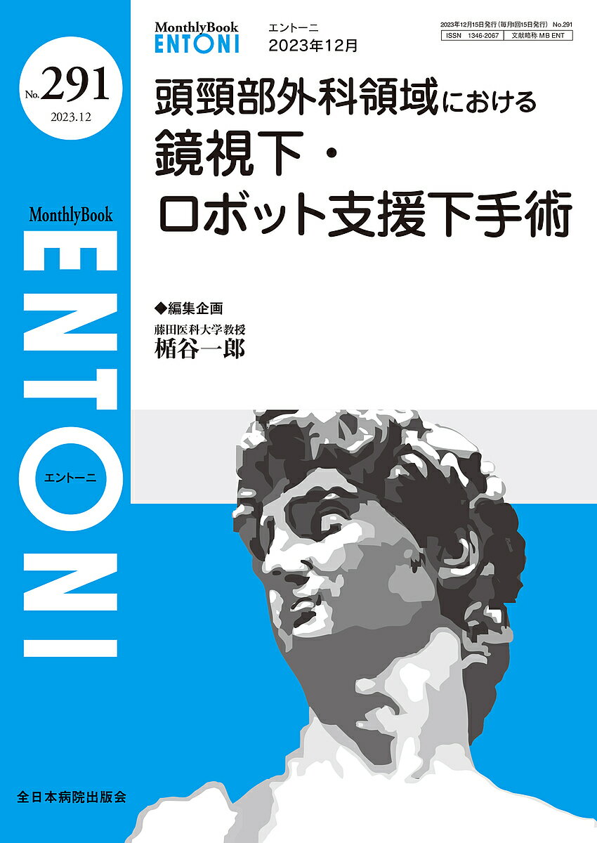 ENTONI Monthly Book No.291(2023年12月)／本庄巖／顧問小林俊光／顧問曾根三千彦