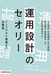 運用設計のセオリー インフラから業務まで全整理／小出淳平／平岡達也／石川圭祐【1000円以上送料無料】