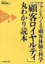 「顧客ロイヤルティ」丸わかり読本 ファンをつくる顧客体験の科学／渡部弘毅【1000円以上送料無料】