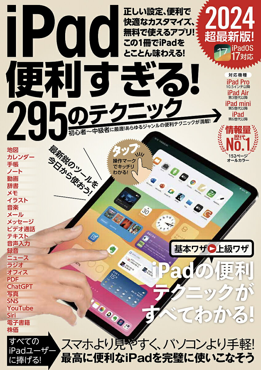 iPad便利すぎる!295のテクニック 2024超最新版!【1000円以上送料無料】