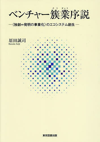 【送料無料】ベンチャー簇業序説 〈独創=発明の事業化〉のエコシステム創生／原田誠司