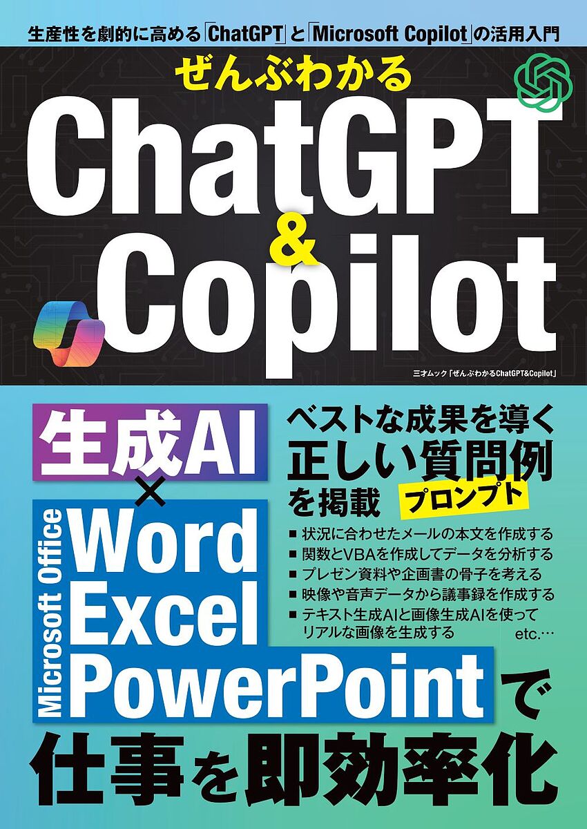 ぜんぶわかるChatGPT & Copilot 生成AI×Microsoft Officeで仕事を即効率化【1000円以上送料無料】