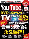 YouTubeをDVD&ブルーレイにしてTVで見る本 2024【1000円以上送料無料】