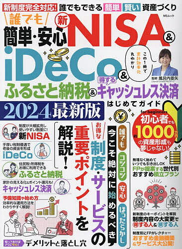 【送料無料】誰でも簡単・安心新NISA & iDeCo&ふるさと納税&得するキャッシュレス決済はじめてガイド 2024最新版／風呂内亜矢