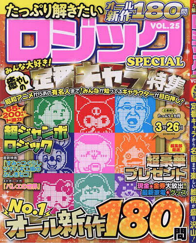 たっぷり解きたいロジックSPECIAL VOL.25【1000円以上送料無料】のサムネイル