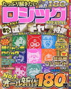 たっぷり解きたいロジックSPECIAL VOL.25【1000円以上送料無料】