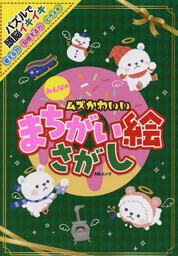 みんなのムズかわいいまちがい絵さがし【1000円以上送料無料】