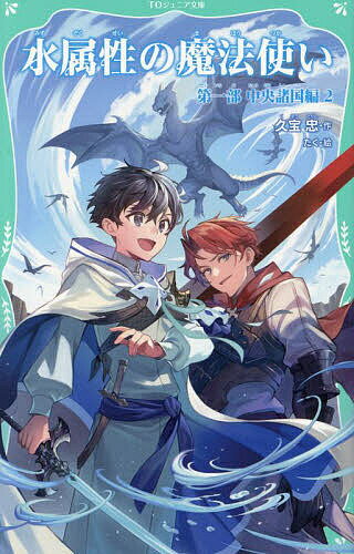 Kaisei-Sha Library - 【送料無料】水属性の魔法使い 第1部〔2〕／久宝忠／たく