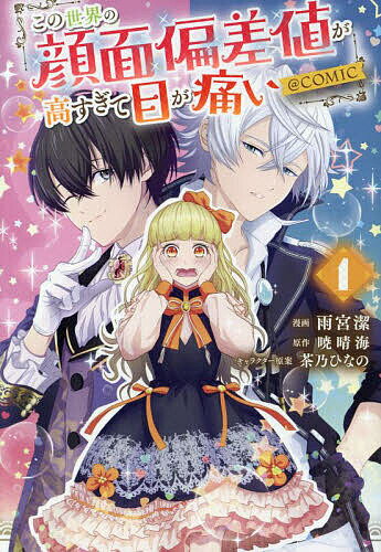 この世界の顔面偏差値が高すぎて目が痛い@COMIC 1／雨宮潔／暁晴海【1000円以上送料無料】