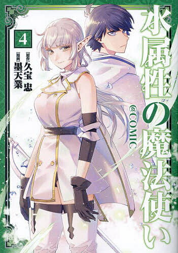 【送料無料】水属性の魔法使い@COMIC 4／久宝忠／墨天業