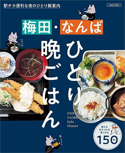 【送料無料】梅田・なんばひとり晩ごはん 〔2023〕／旅行