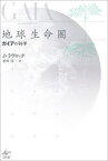 地球生命圏 ガイアの科学 新装版／ジェームズ・ラヴロック／星川淳【1000円以上送料無料】