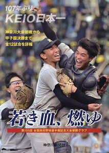 若き血、燃ゆ 第105回全国高等学校野球選手権記念大会優勝グラフ 107年ぶりKEIO日本一／神奈川新聞社【1000円以上送料無料】