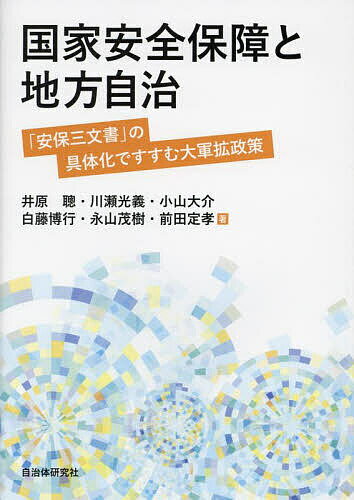 国家安全保障と地方自治 「安保三文書」の具体化ですすむ大軍拡政策／井原聰／川瀬光義／小山大介【1000円以上送料無料】