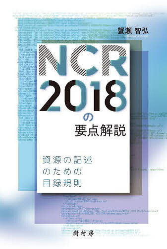 NCR2018の要点解説 資源の記述のための目録規則／蟹瀬智弘【1000円以上送料無料】