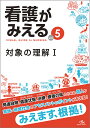 看護がみえる vol.5/医療情報科学研究所【1000円以上送料無料】
