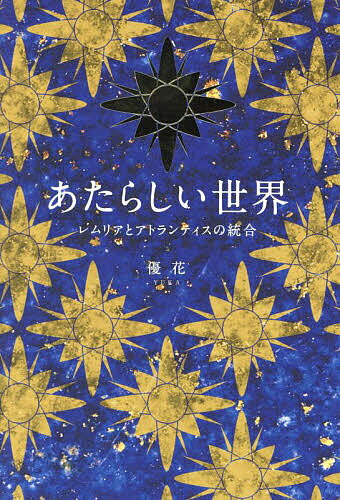 【送料無料】あたらしい世界 レムリアとアトランティスの統合／優花
