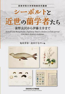シーボルトと近世の蘭学者たち 前野良沢から伊藤圭介まで/鬼束芽依/迫田ひなの【1000円以上送料無料】