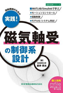 回転機械のための実践!磁気軸受の制御系設計/藪井将太【1000円以上送料無料】
