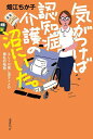 気がつけば認知症介護の沼にいた。 もしくは推し活ヲトメの極私的物語/畑江ちか子【1000円以上送料無料】