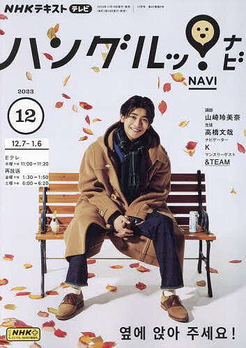 NHKテレビハングルッ!ナビ 2023年12月号【雑誌】【1000円以上送料無料】