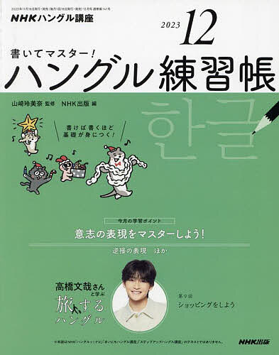 NHKハングル講座書いてマスター!ハン 2023年12月号【雑誌】【1000円以上送料無料】