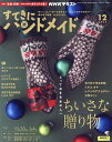 NHK すてきにハンドメイド 2023年12月号【雑誌】【1000円以上送料無料】