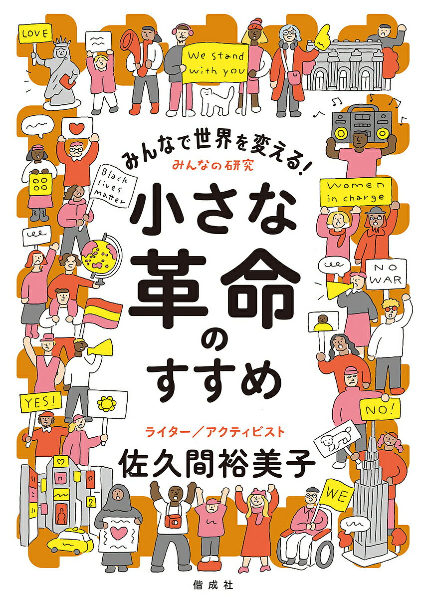 【送料無料】みんなで世界を変える!小さな革命のすすめ／佐久間裕美子...