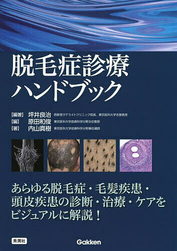 【送料無料】脱毛症診療ハンドブック／坪井良治／原田和俊／内山真樹