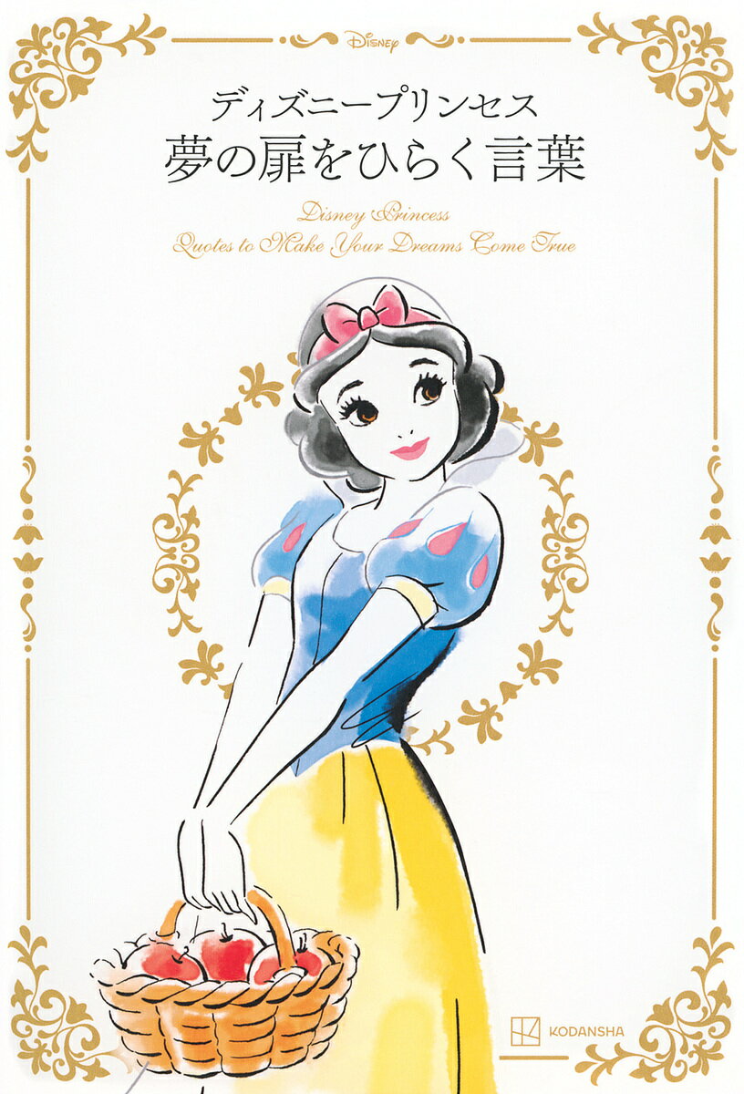 【送料無料】ディズニープリンセス夢の扉をひらく言葉／講談社