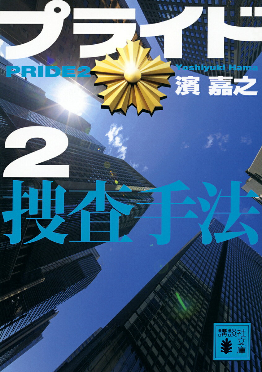 プライド 2／濱嘉之【1000円以上送料無料】