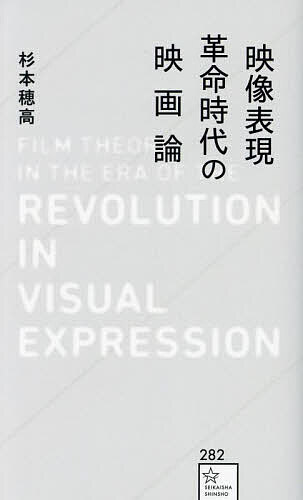 【送料無料】映像表現革命時代の映画論／杉本穂高