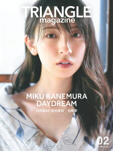 TRIANGLE magazine 日向坂46金村美玖cover 02/中村和孝/細居幸次郎/講談社【1000円以上送料無料】