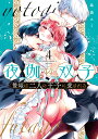 夜伽の双子 贄姫は二人の王子に愛される 4/島袋ユミ【1000円以上送料無料】
