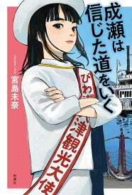 成瀬は信じた道をいく/宮島未奈【1000円以上送料無料】