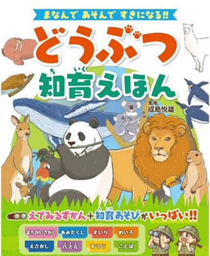 どうぶつ知育えほん まなんであそんですきになる!／成島悦雄【1000円以上送料無料】