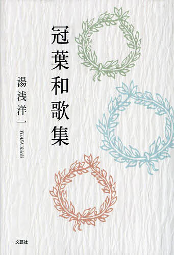 著者湯浅洋一(著)出版社文芸社発売日2023年12月ISBN9784286242576ページ数193Pキーワードかんようわかしゆう カンヨウワカシユウ ゆあさ よういち ユアサ ヨウイチ9784286242576
