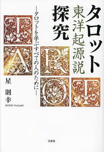 【送料無料】タロット東洋起源説探究 タロットを学ぶすべての人のために/星則幸