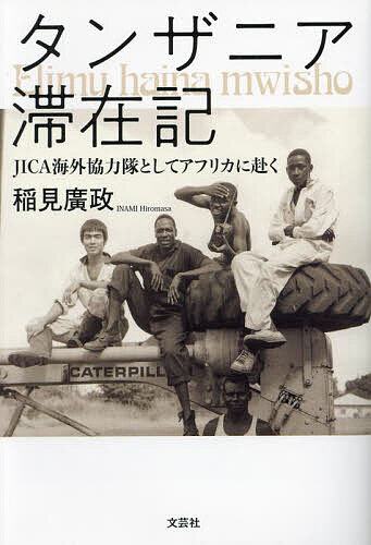 タンザニア滞在記 JICA海外協力隊としてアフリカに赴く／稲見廣政【1000円以上送料無料】
