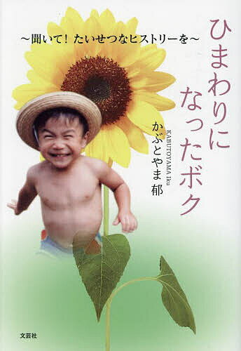 【送料無料】ひまわりになったボク 聞いて!たいせつなヒストリーを／かぶとやま郁