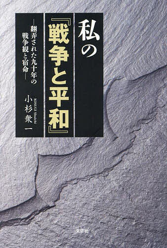 私の『戦争と平和』 翻弄された九十年の戦争観と宿命／小杉衆一【1000円以上送料無料】