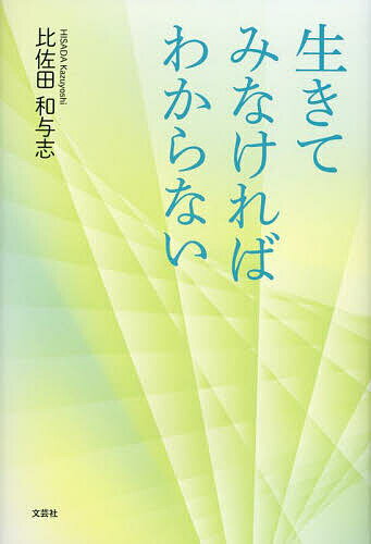 Paperbacks （Essay） - 【送料無料】生きてみなければわからない／比佐田和与志