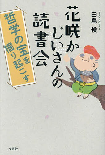 Other - 【送料無料】花咲かじいさんの読書会 哲学の宝を掘り起こす／白鳥俊