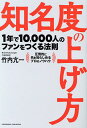 知名度の上げ方/竹内亢一【1000円以上送料無料】