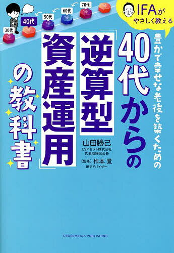 40代からの「逆算型資産運用」の教科書 IFAがやさしく教える豊かで幸せな老後を築くための／山田勝己／作本覚【1000円以上送料無料】