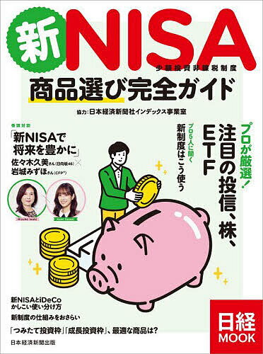 新NISA少額投資非課税制度商品選び完全ガイド／日本経済新聞出版【1000円以上送料無料】