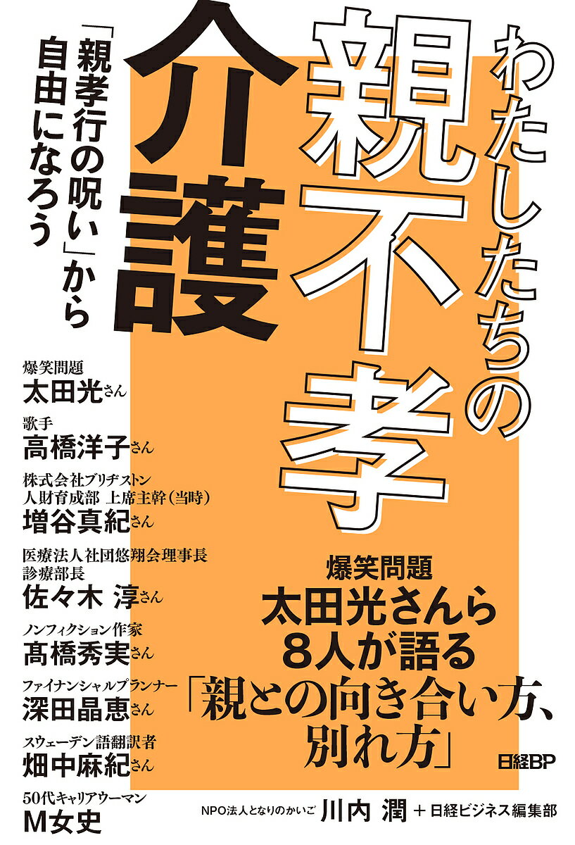 【送料無料】わたしたちの親不孝介護 「親孝行の呪い」から自由になろう／川内潤／日経ビジネス編集部／太田光