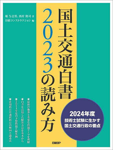 【送料無料】国土交通白書2023の読み方 2024年度技術士試験に生かす国土交通行政の要点／堀与志男／西..